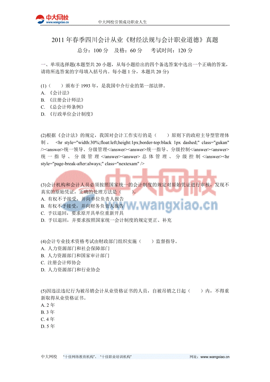 2011年春季四川会计从业《财经法规与会计职业道德》真题_第1页