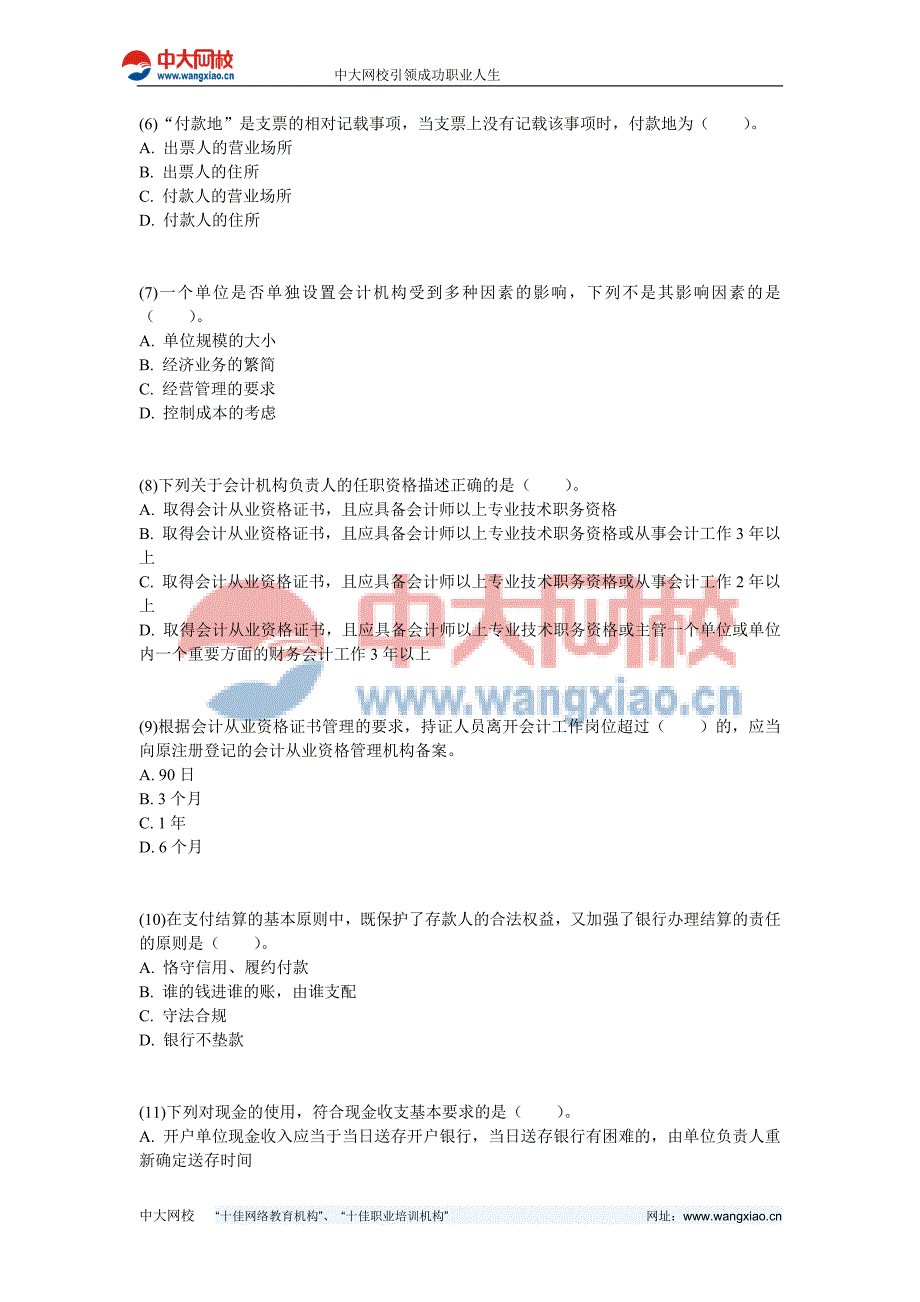 2011年春季四川会计从业《财经法规与会计职业道德》真题_第2页