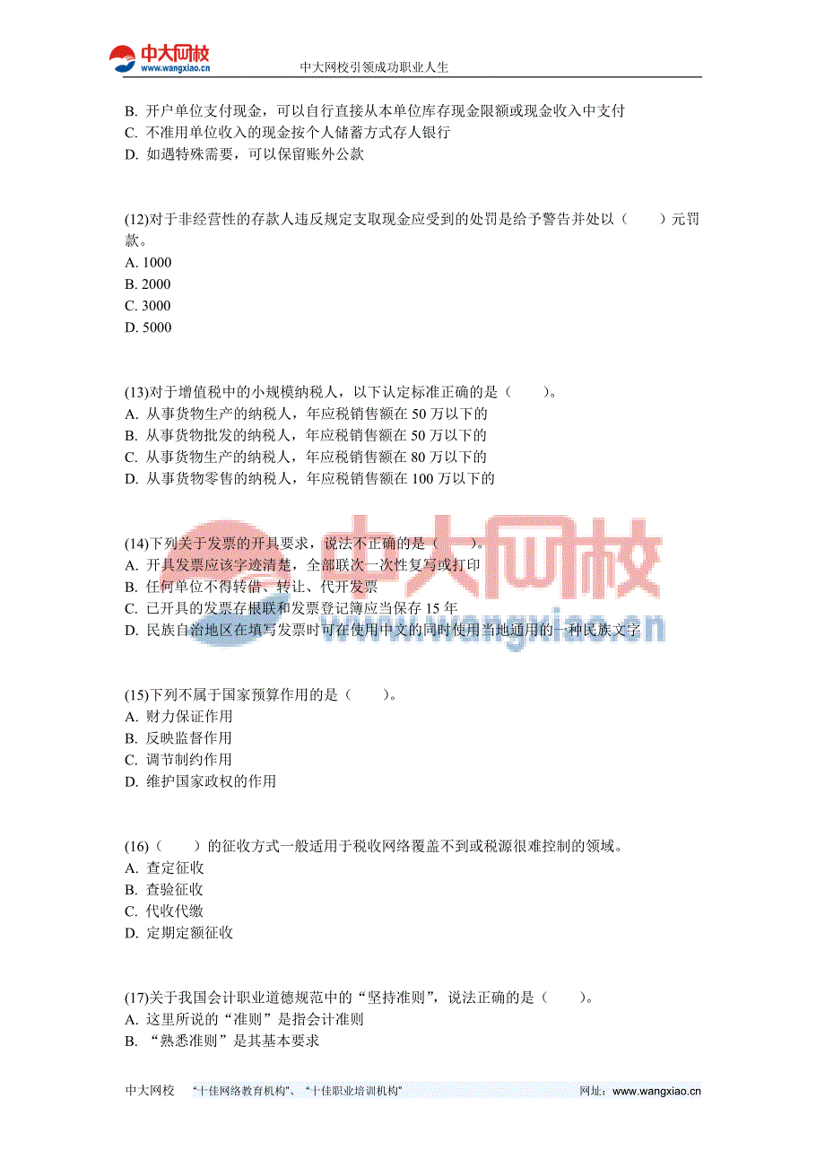 2011年春季四川会计从业《财经法规与会计职业道德》真题_第3页