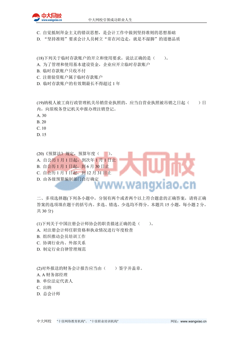 2011年春季四川会计从业《财经法规与会计职业道德》真题_第4页