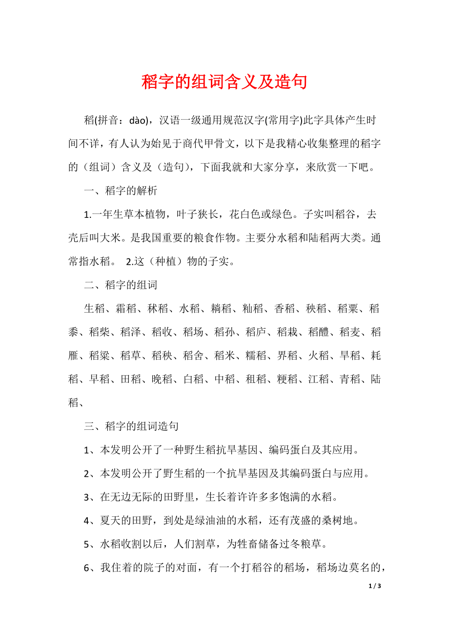 20XX最新稻字的组词含义及造句_第1页