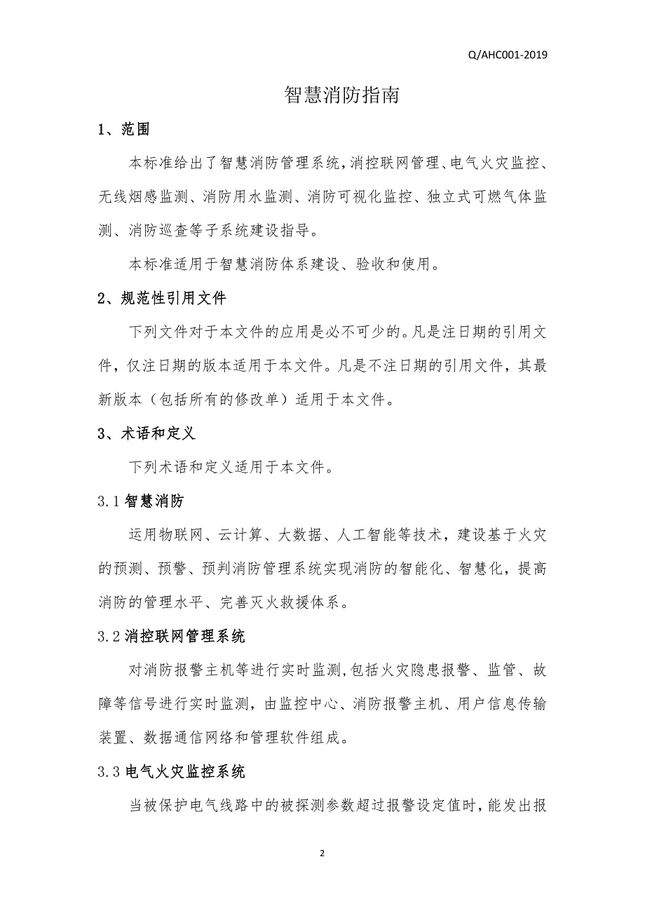 智慧消防指南范例_第1页