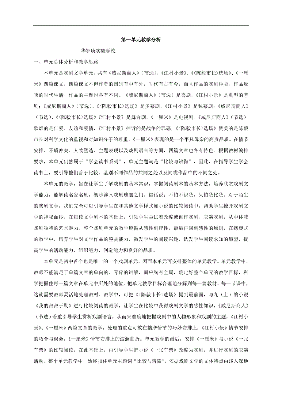 语文：第一单元 教学分析（苏教版九年级下）_第1页