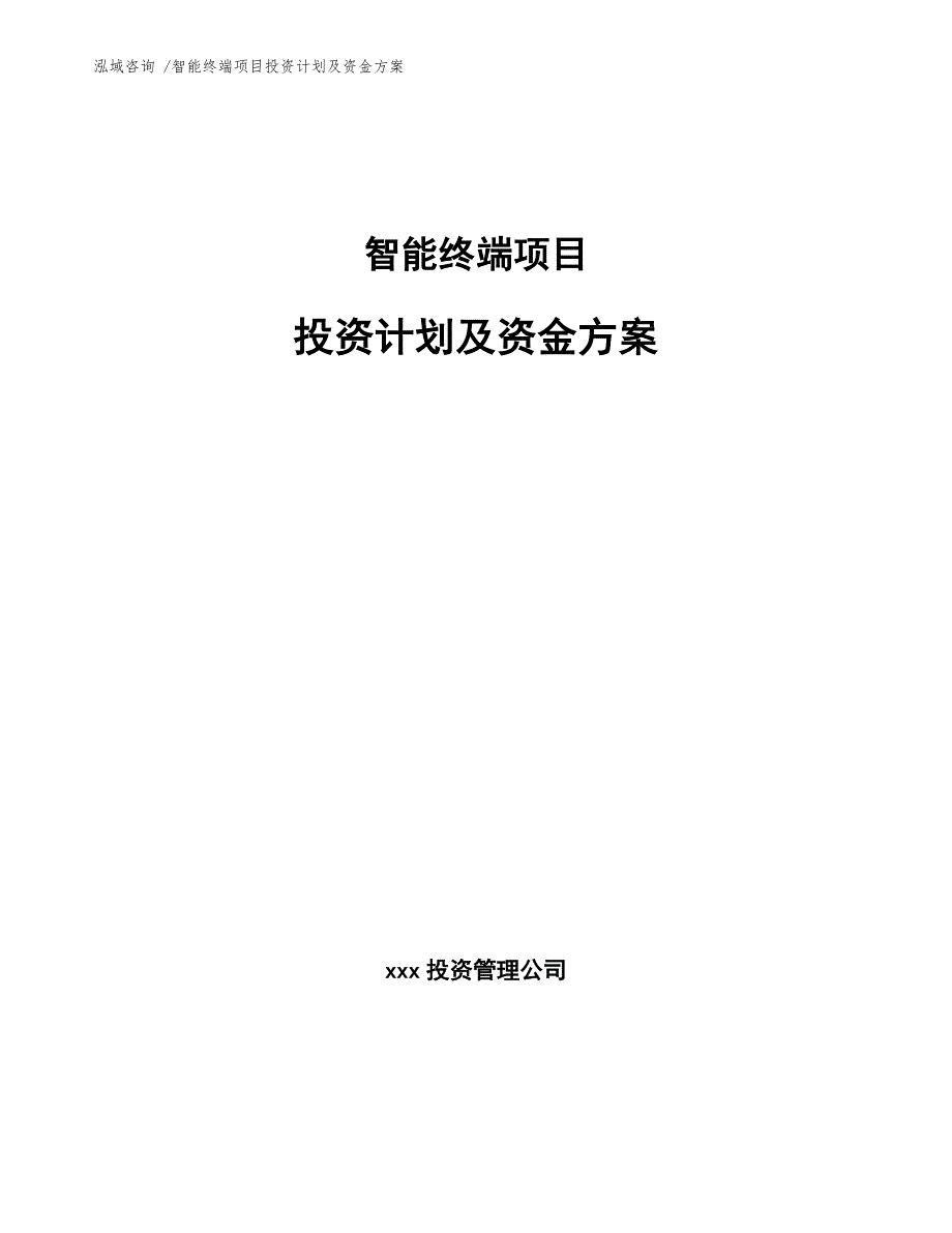 智能终端项目投资计划及资金方案_第1页