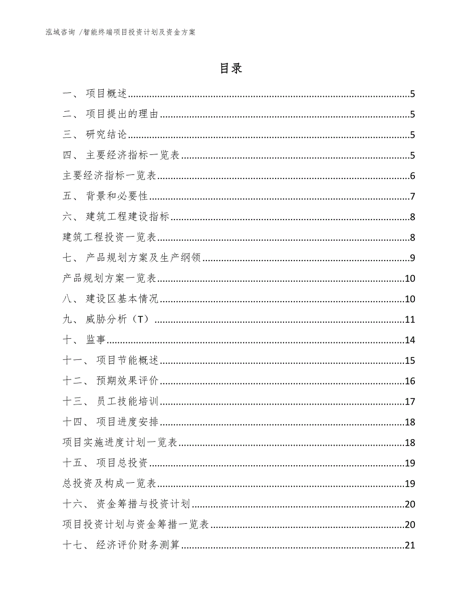 智能终端项目投资计划及资金方案_第3页