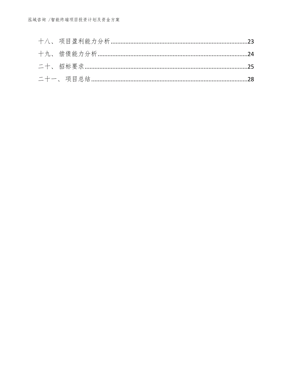 智能终端项目投资计划及资金方案_第4页