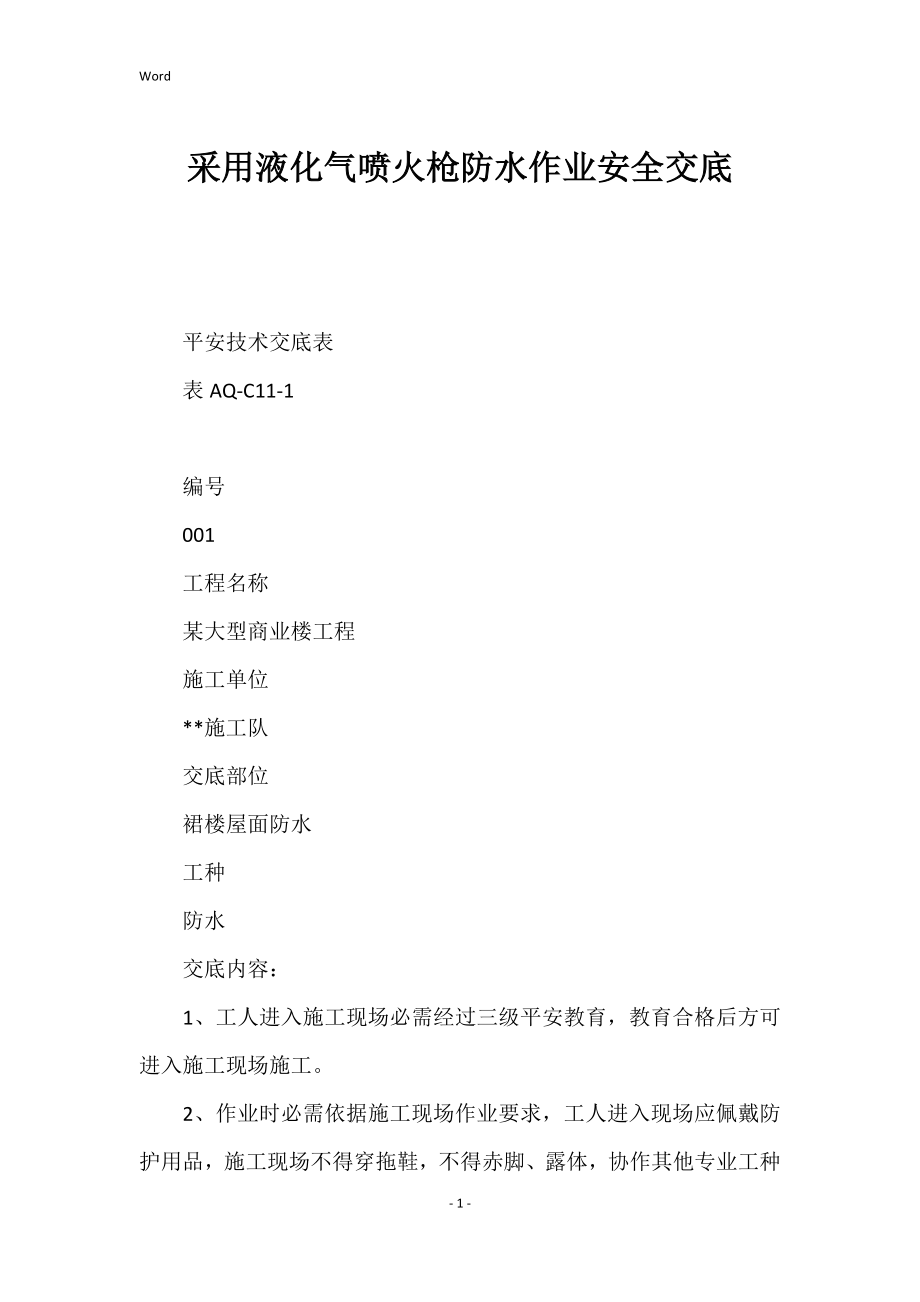 采用液化气喷火枪防水作业的安全交底_第1页