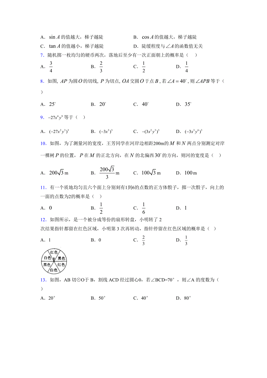 浙教版 2021-2022学年度九年级数学下册模拟测试卷 (9200)_第2页