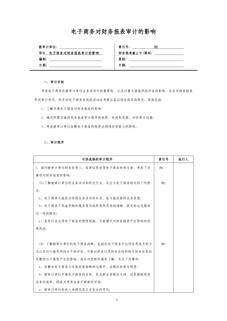 17 电子商务对财务报表审计的影响_第1页