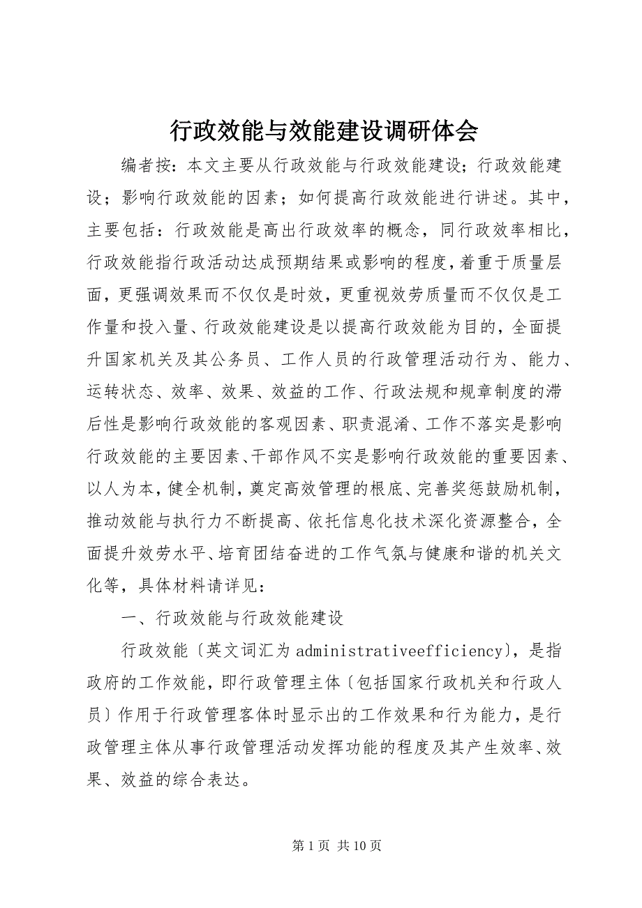 2022年行政效能与效能建设调研体会_第1页