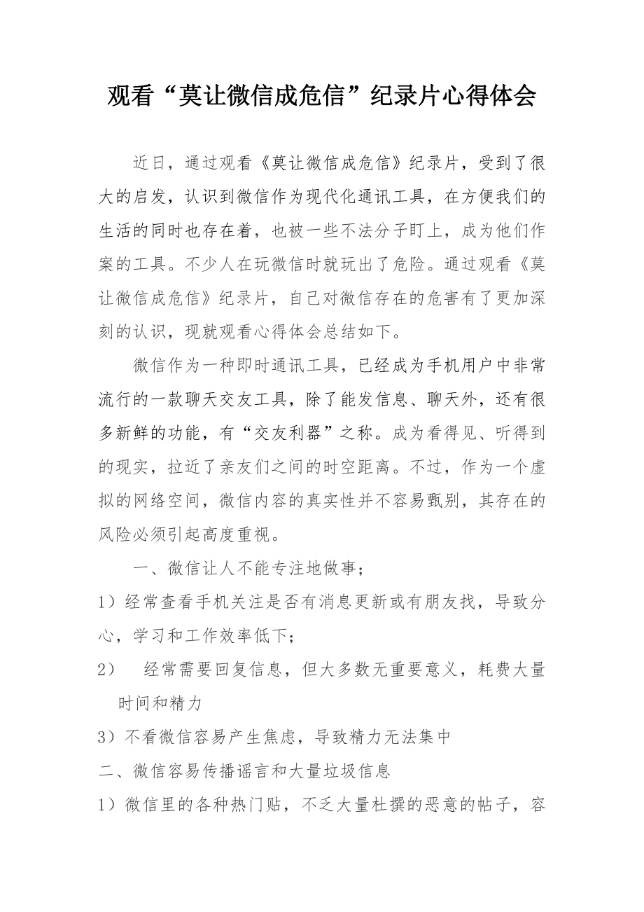 观看莫让微信成危信纪录片心得体会_第1页