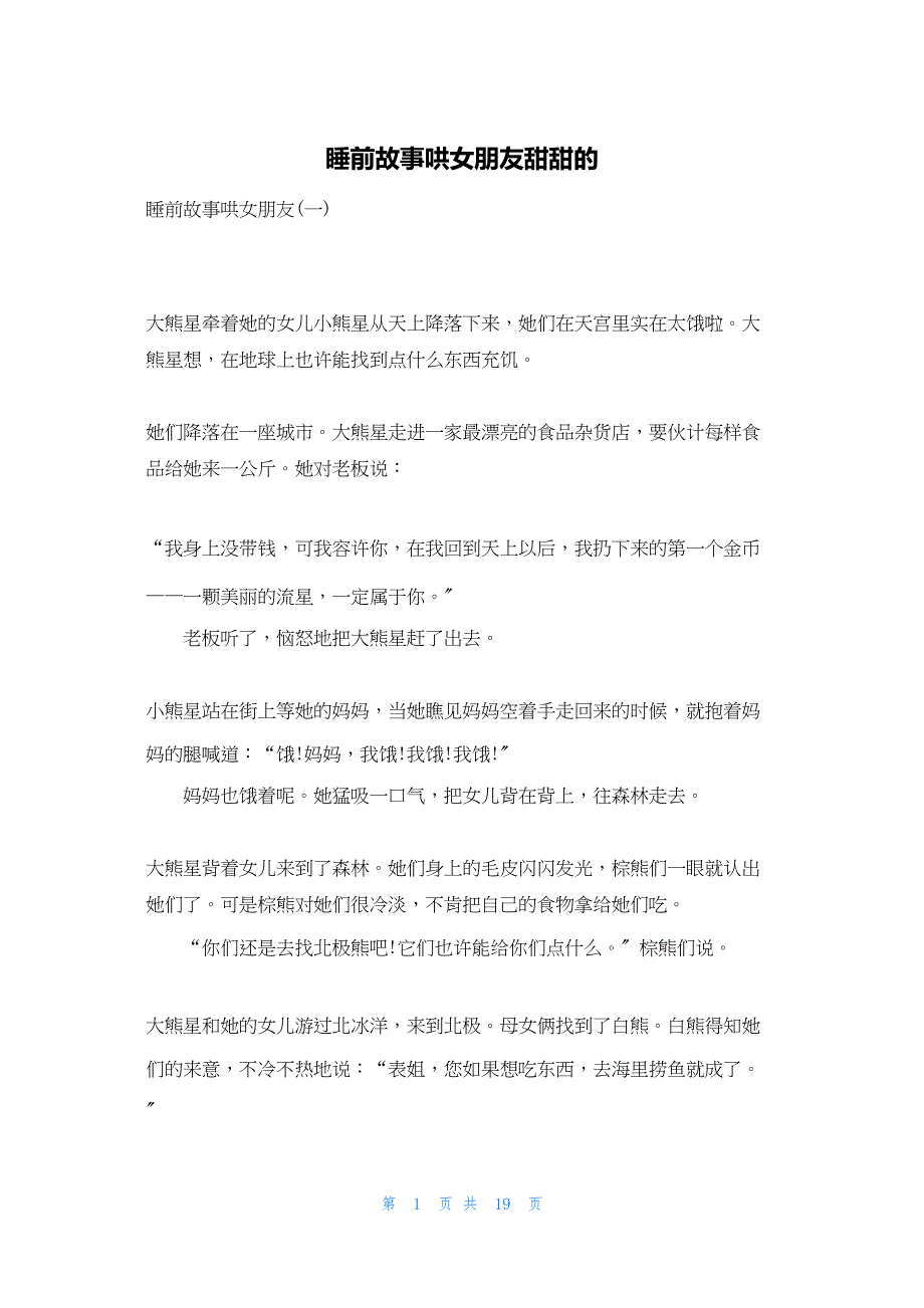 2022年最新的睡前故事哄女朋友甜甜的_第1页