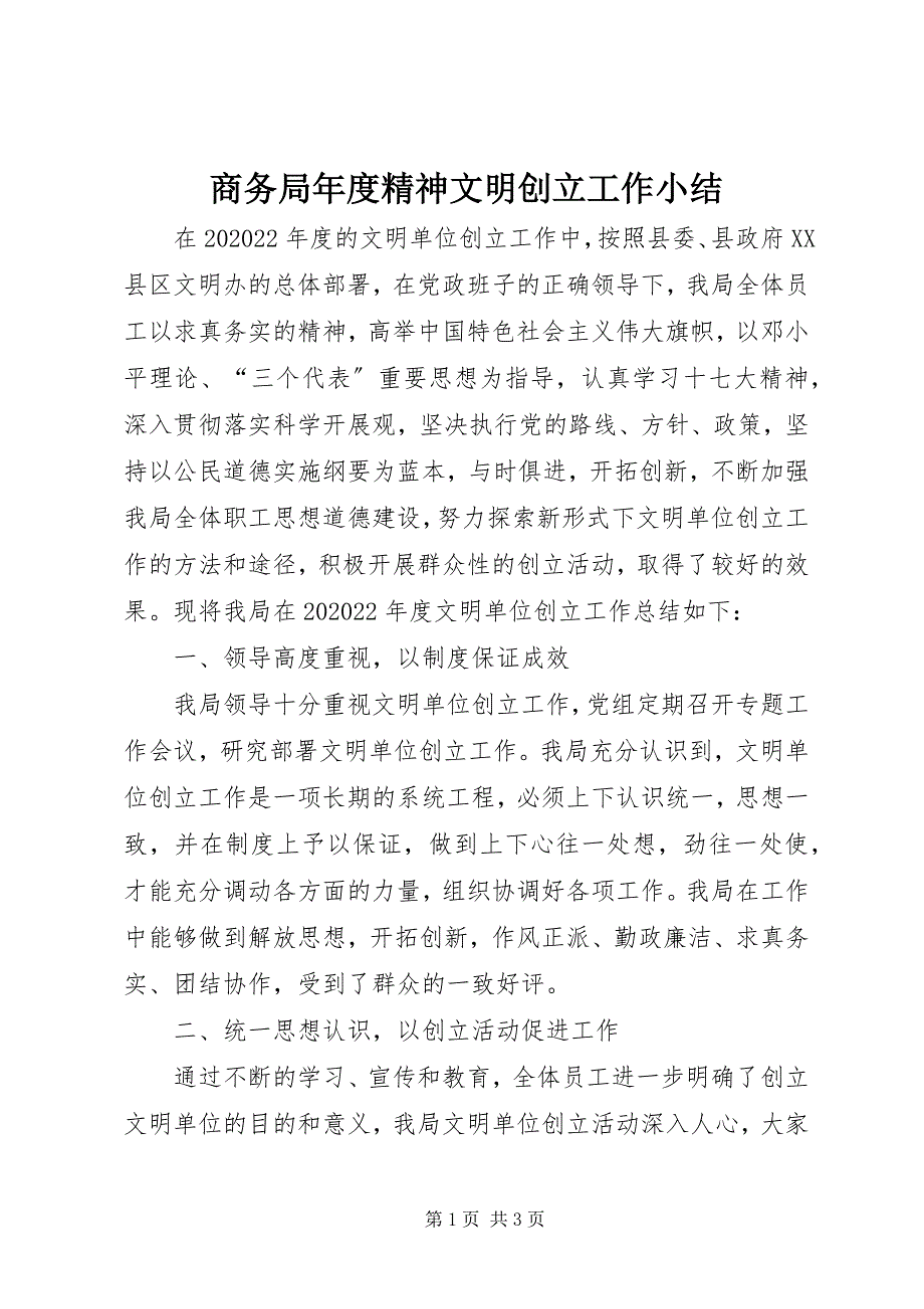 2022年商务局年度精神文明创建工作小结_第1页