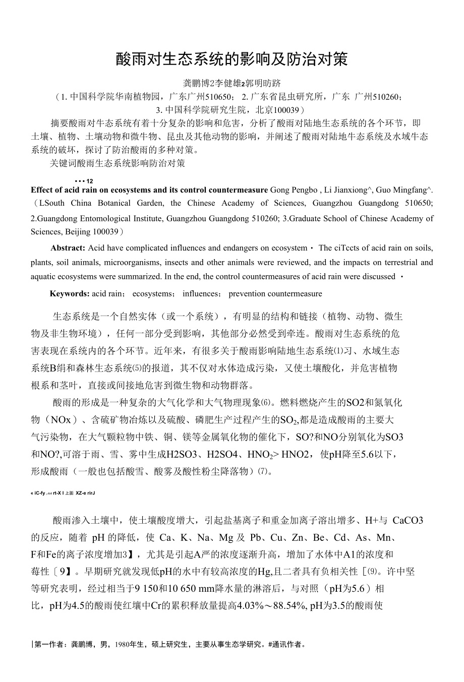 酸雨对生态系统的影响与防治对策_第1页