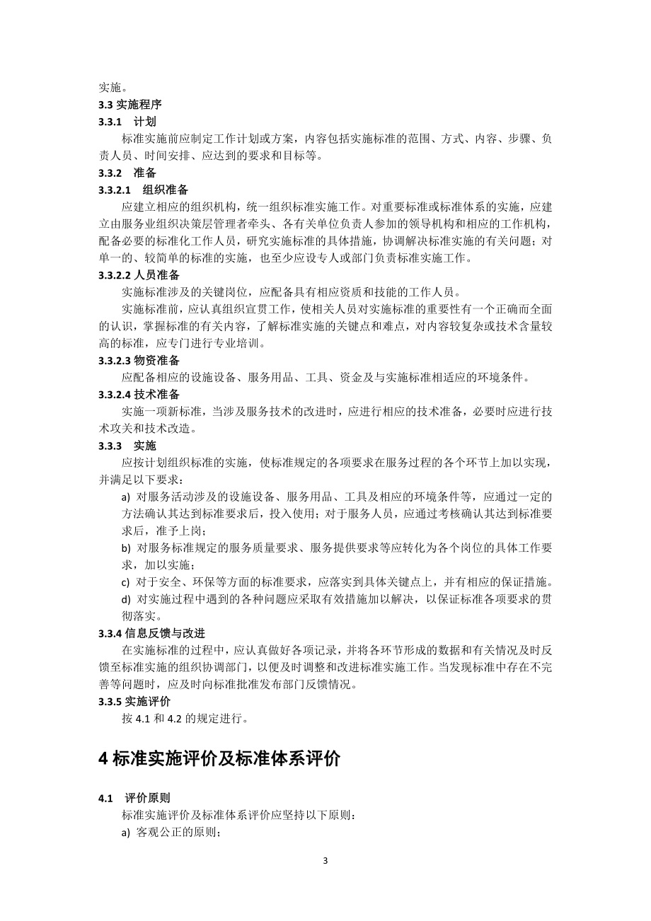 养老服务中西服务组织标准化工作指南第四部分标准实施及评价_第2页