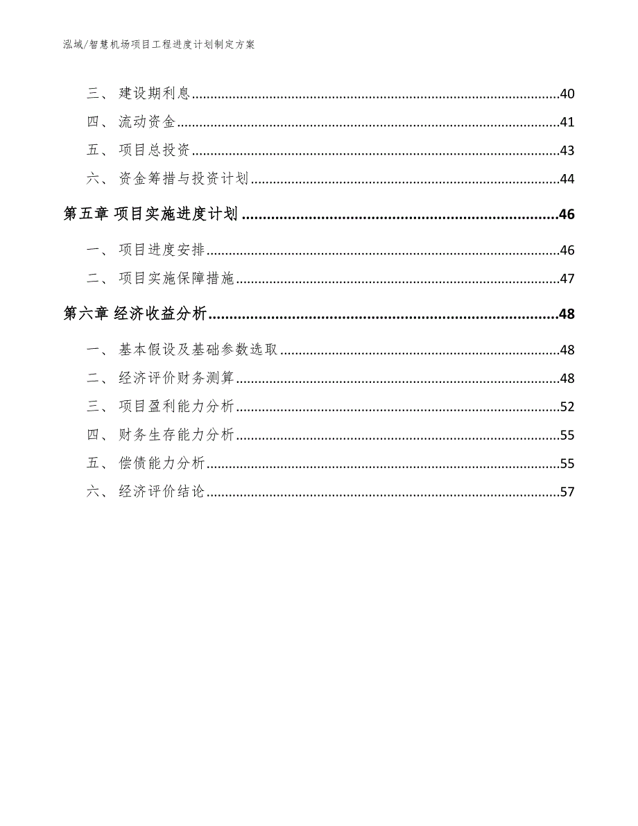 智慧机场项目工程进度计划制定方案（范文）_第2页