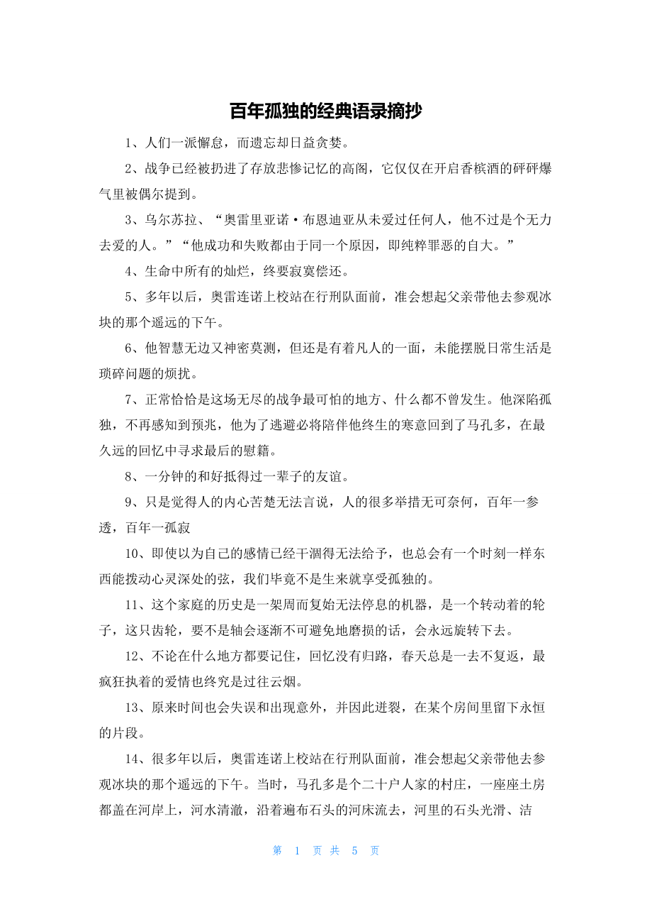 2022年最新的百年孤独的经典语录摘抄_第1页