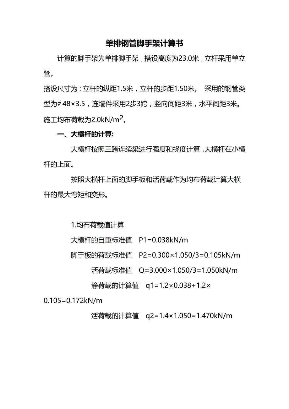 房建工程脚单排钢管脚手架计算书_第1页