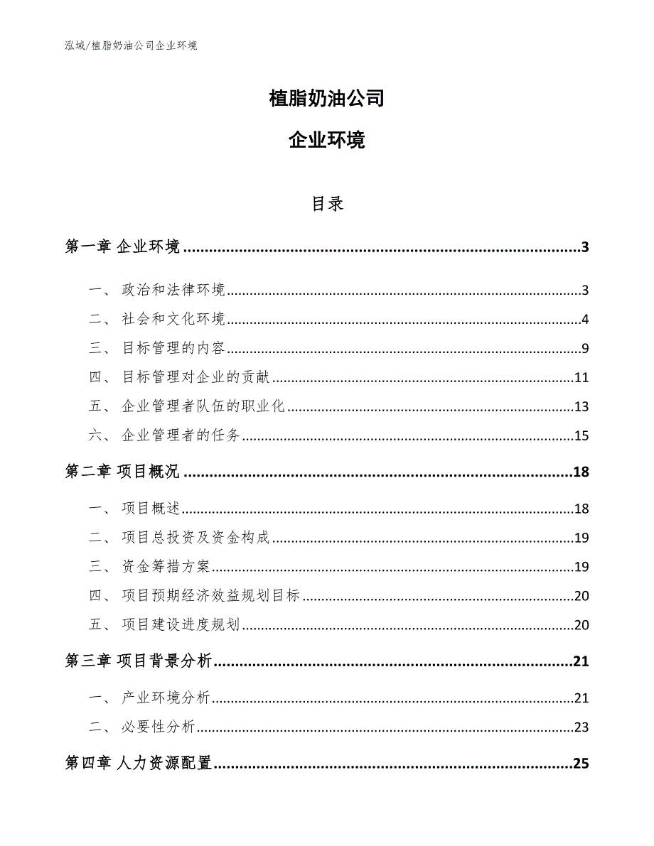 植脂奶油公司企业环境（范文）_第1页