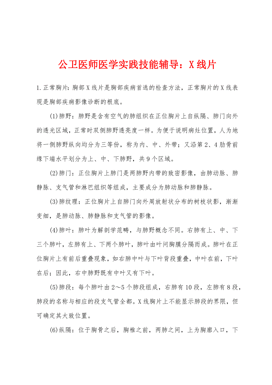 公卫医师医学实践技能辅导：X线片_第1页