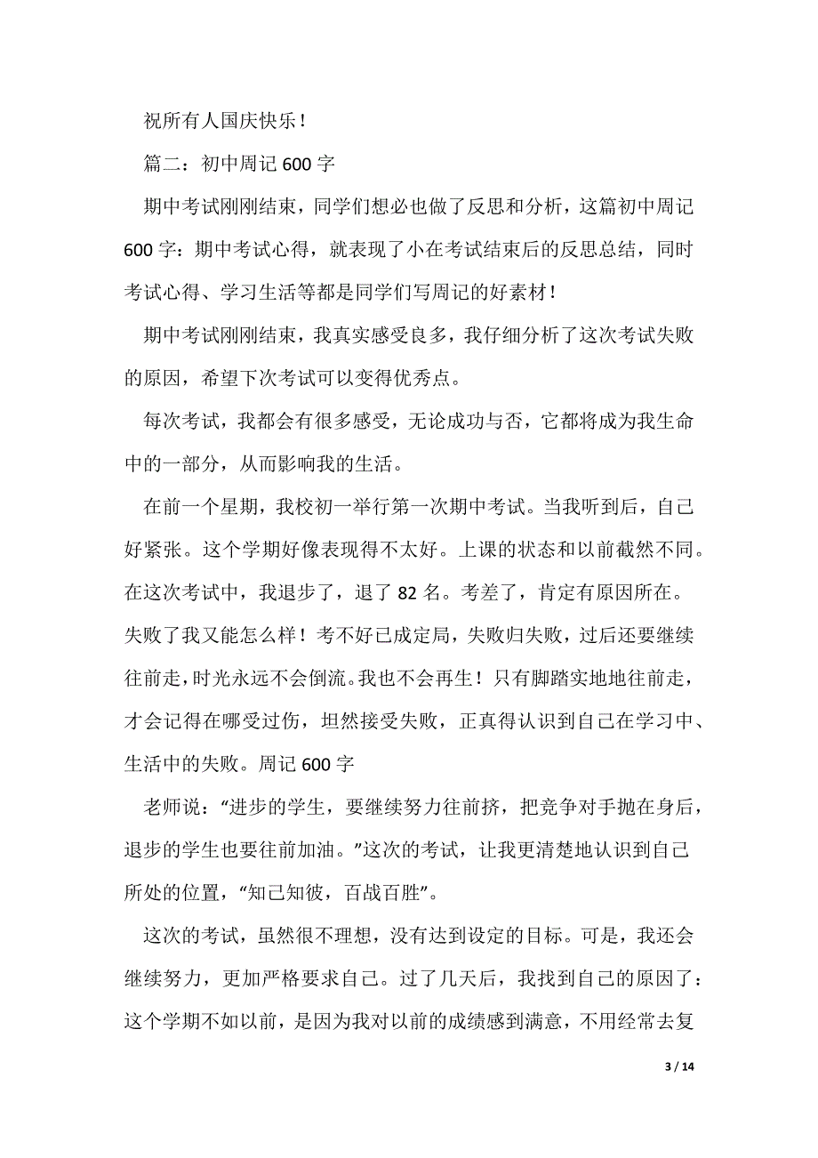 20XX最新初中周记600字大全语文期末考试的反思_第3页