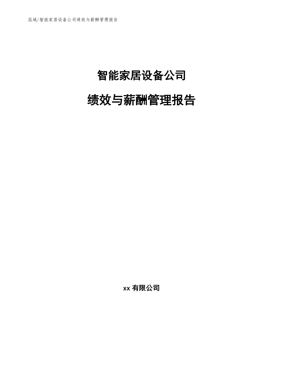 智能家居设备公司绩效与薪酬管理报告（参考）_第1页