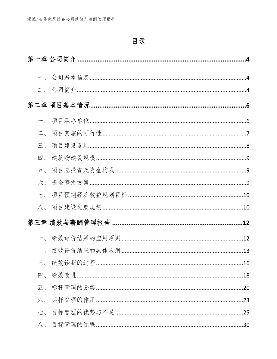 智能家居设备公司绩效与薪酬管理报告（参考）_第2页