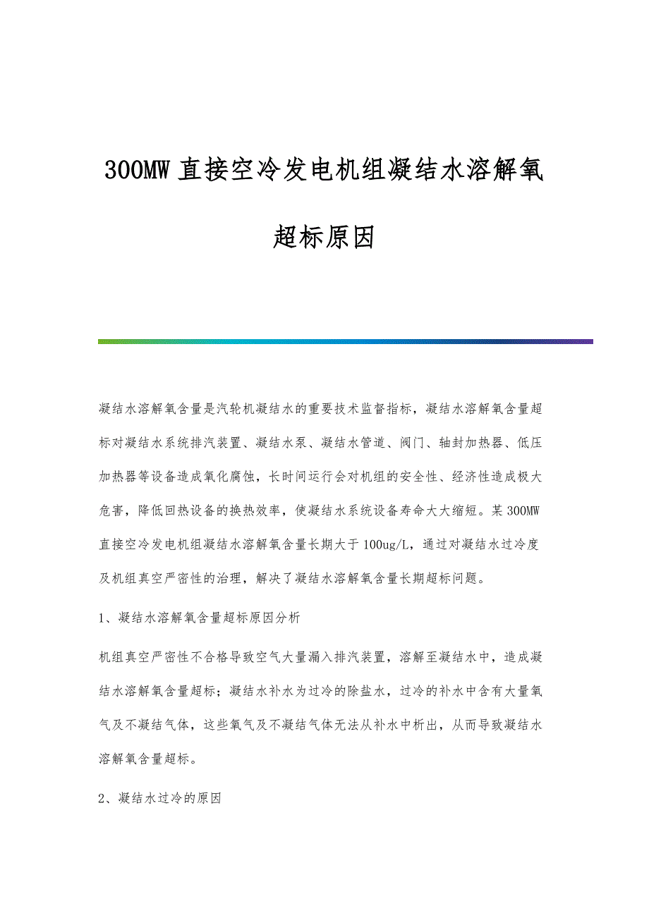 300MW直接空冷发电机组凝结水溶解氧超标原因_第1页