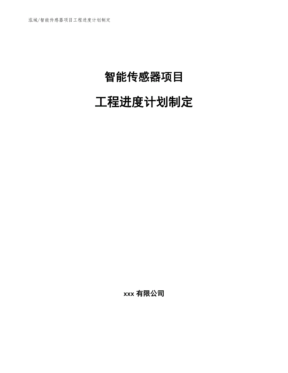 智能传感器项目工程进度计划制定_第1页