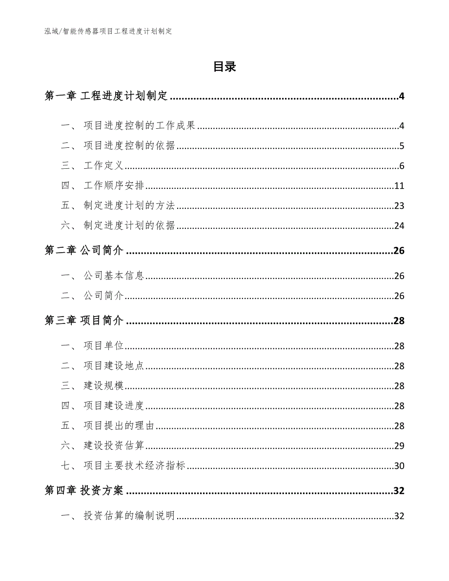 智能传感器项目工程进度计划制定_第2页