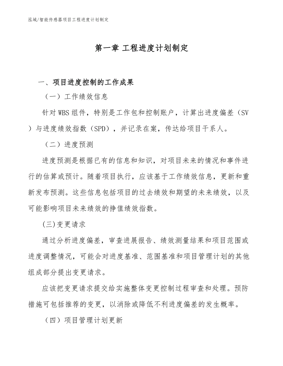 智能传感器项目工程进度计划制定_第4页