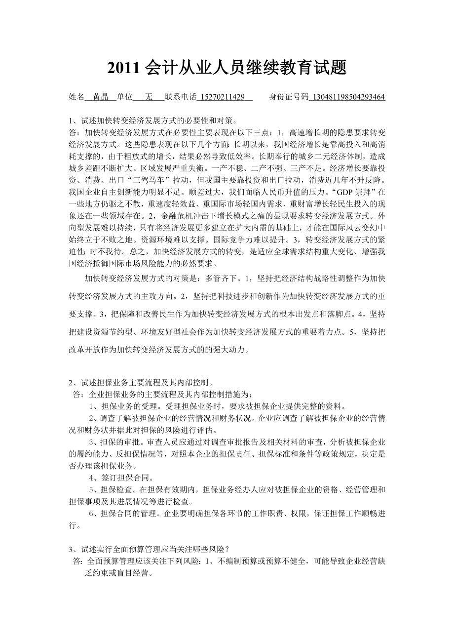 2011会计人员继续教育试卷_第1页