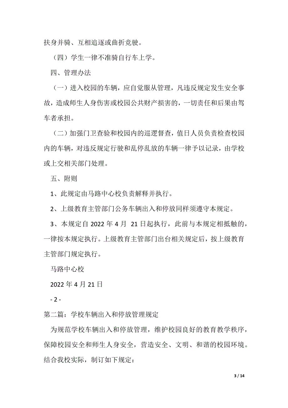 20XX最新学校车辆出入和停放管理规定_第3页