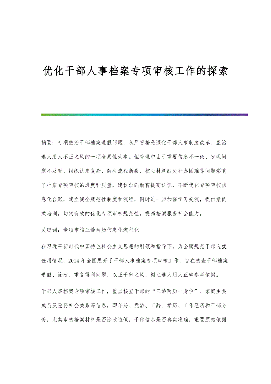 优化干部人事档案专项审核工作的探索_第1页