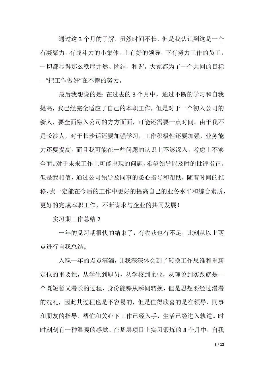 20XX最新实习期工作总结_第3页