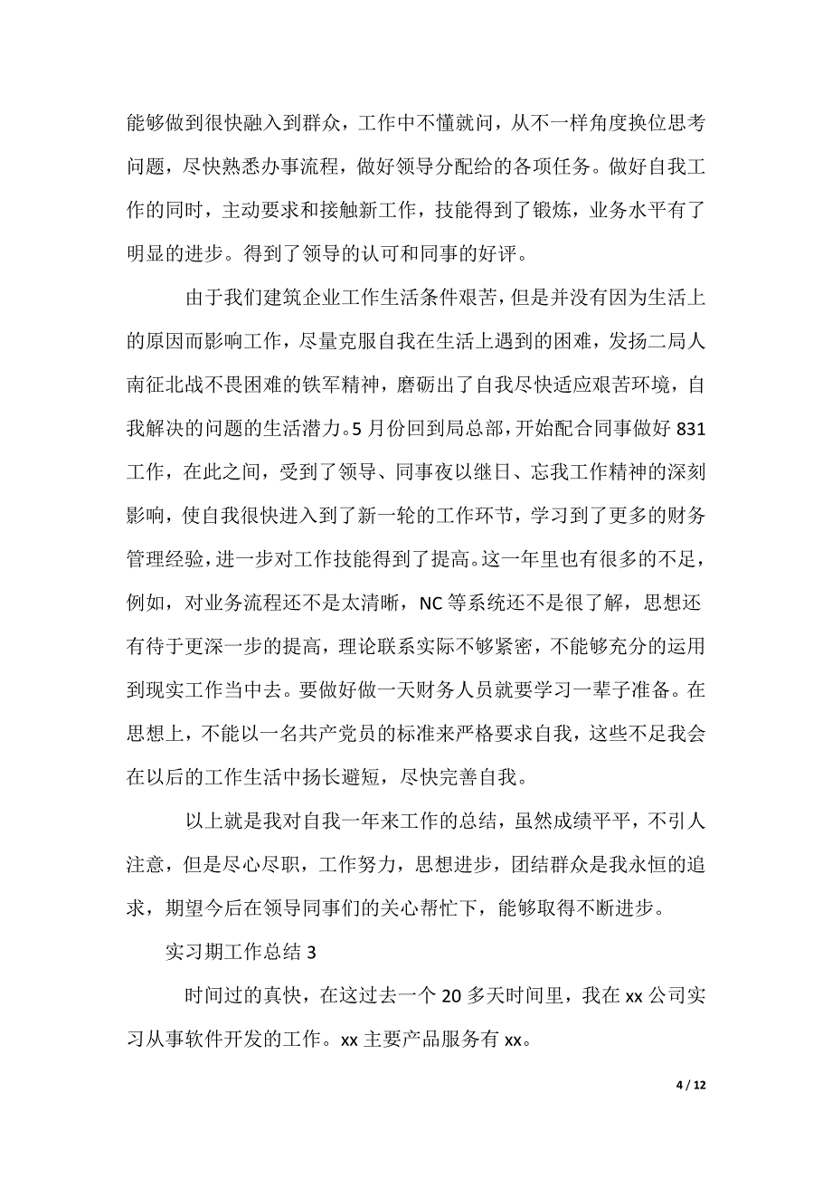 20XX最新实习期工作总结_第4页