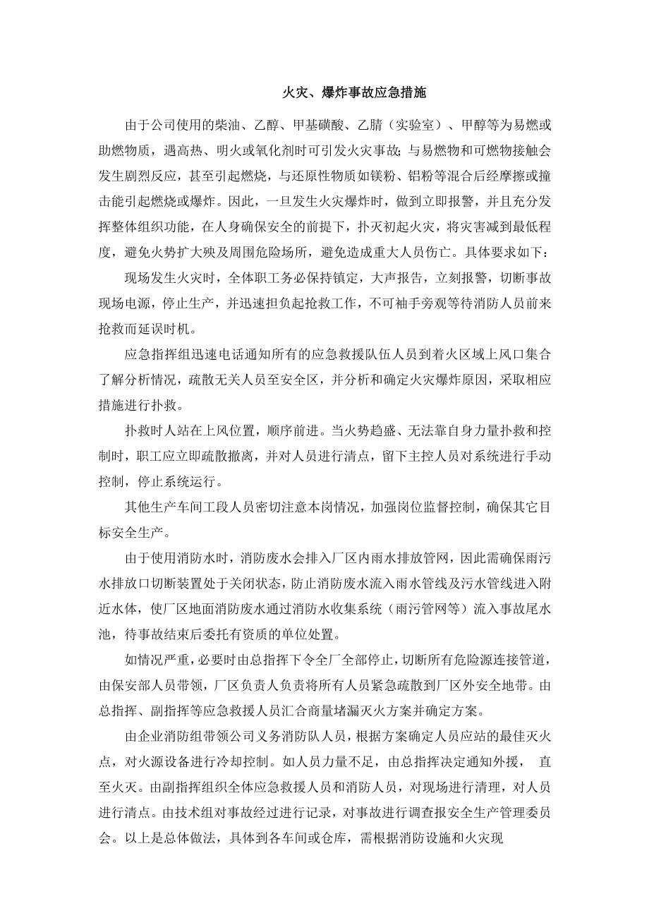 火灾、爆炸事故应急措施_第1页