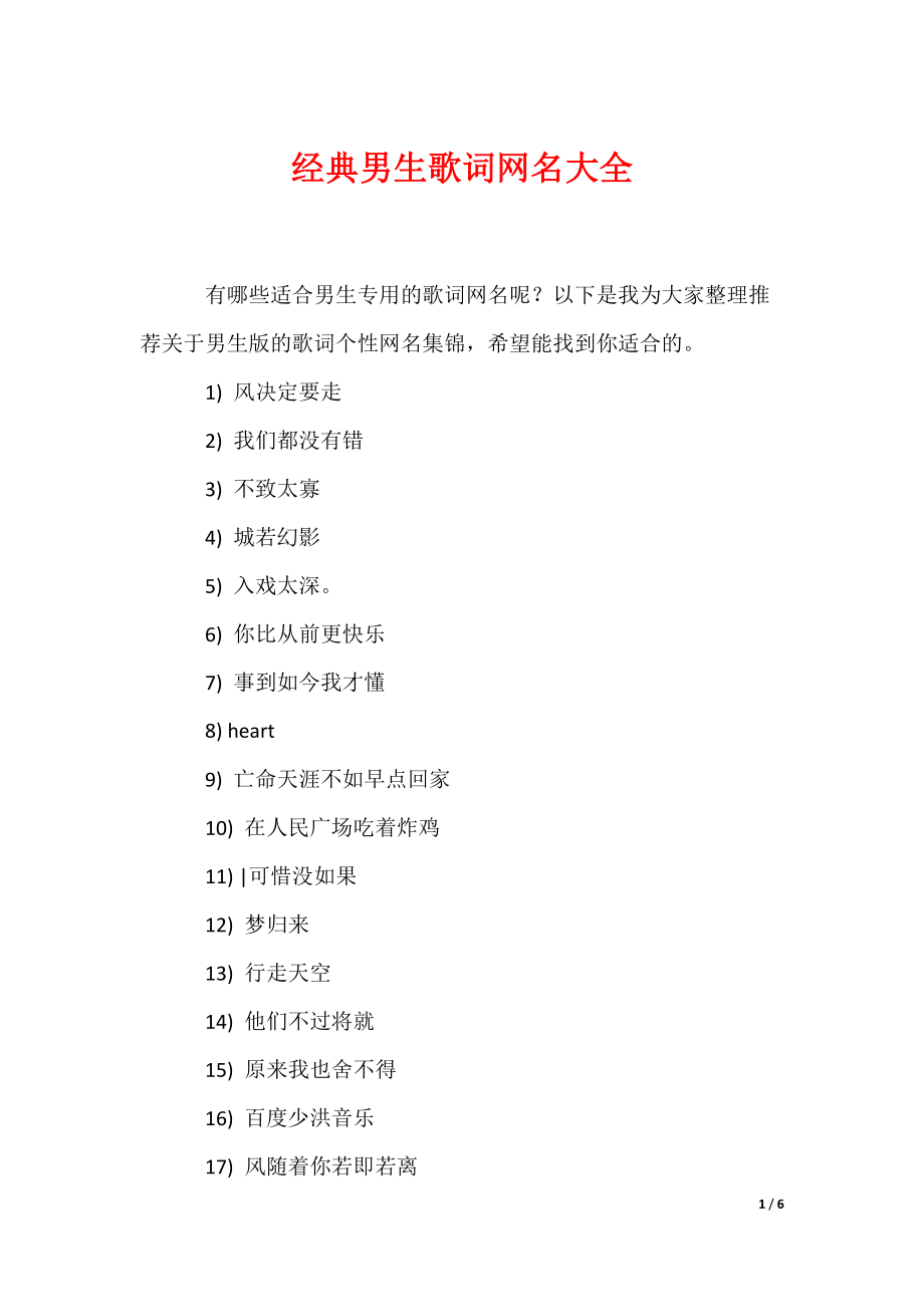 20XX最新经典男生歌词网名大全_第1页