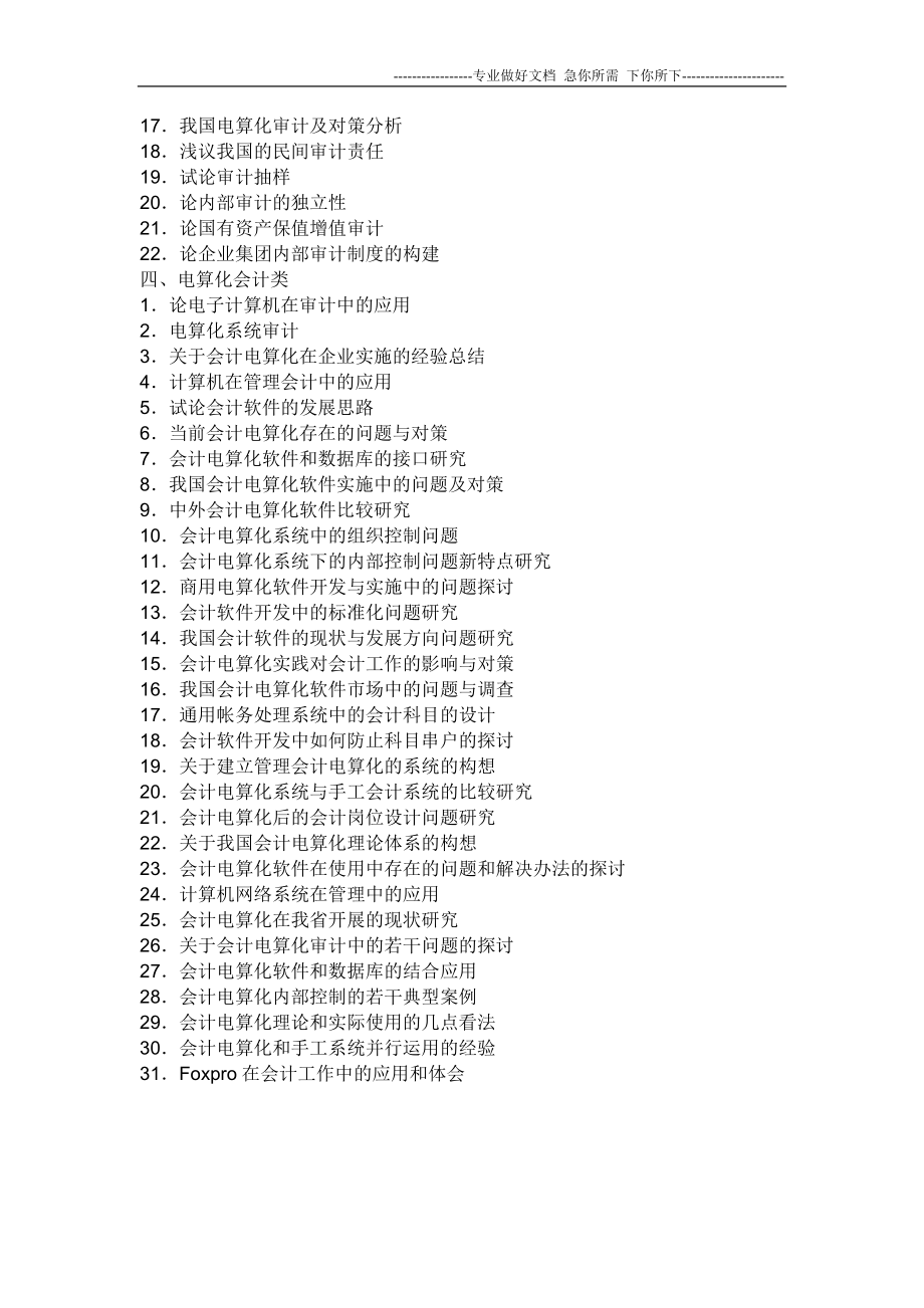 2012最热门的会计毕业论文题目_第4页