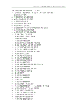 2012最热门的会计毕业论文题目