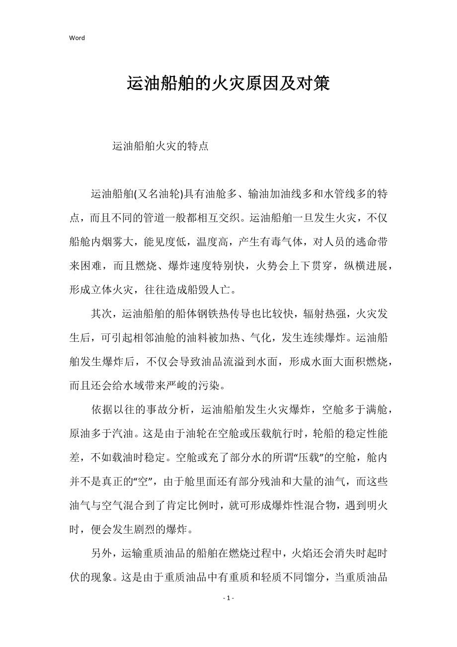 运油船舶的火灾原因对策_第1页