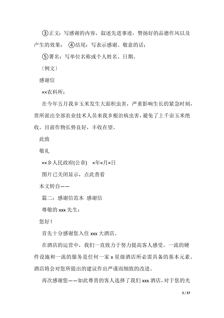 20XX最新感谢信的格式_第2页