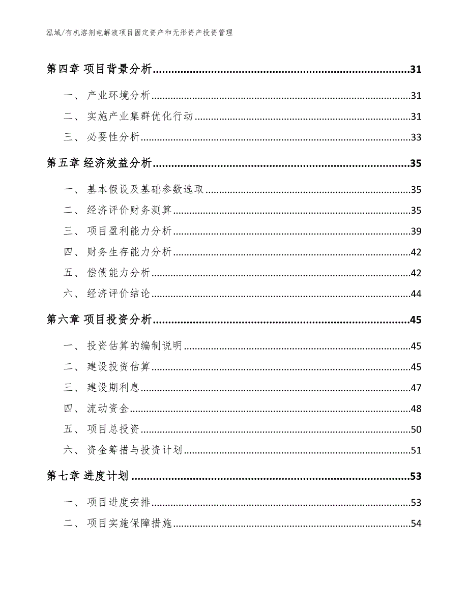 有机溶剂电解液项目固定资产和无形资产投资管理_第3页