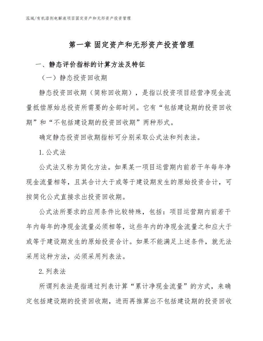 有机溶剂电解液项目固定资产和无形资产投资管理_第4页