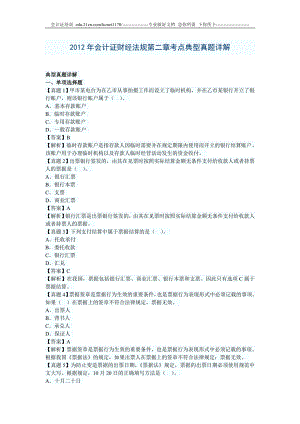 2012年会计证财经法规第二章考点典型真题详解