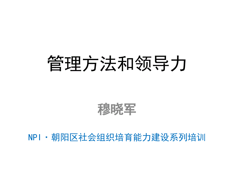 管理方法和领导力(穆晓军)B_第1页