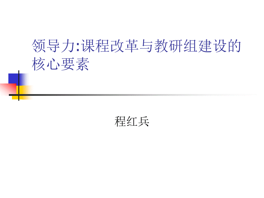 领导力课程改革与教研组建设的核心要素程红兵_第1页