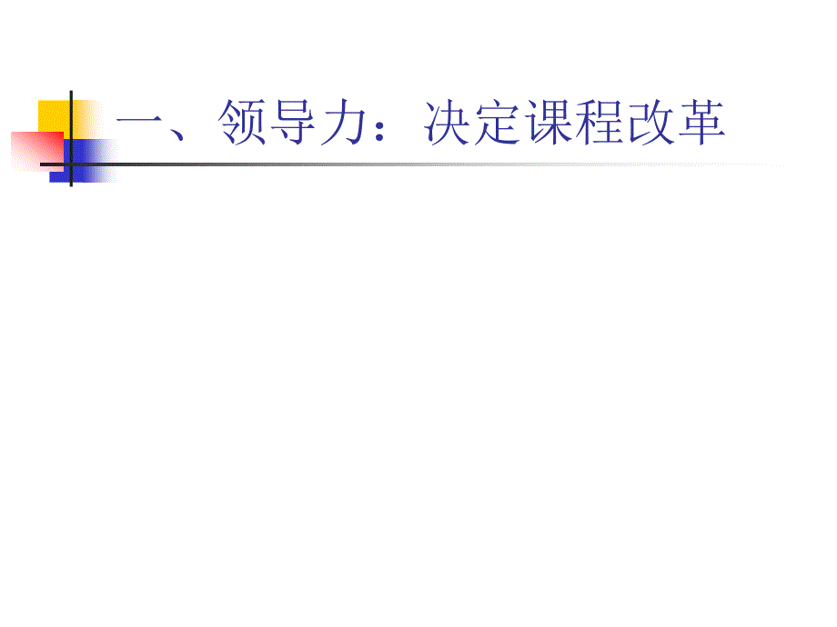 领导力课程改革与教研组建设的核心要素程红兵_第2页