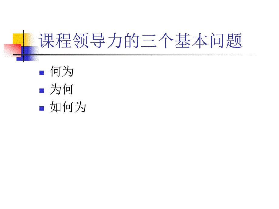 领导力课程改革与教研组建设的核心要素程红兵_第3页