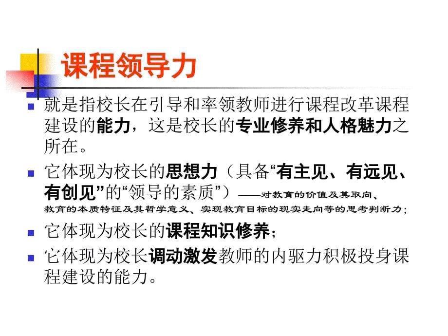 领导力课程改革与教研组建设的核心要素程红兵_第5页